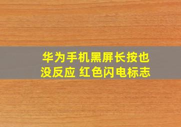 华为手机黑屏长按也没反应 红色闪电标志